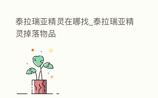 泰拉瑞亞精靈在哪找_泰拉瑞亞精靈掉落物品