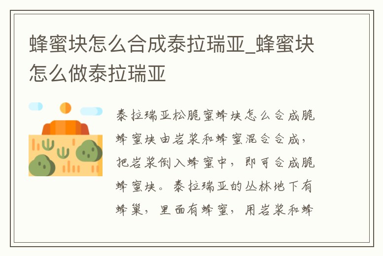 蜂蜜塊怎么合成泰拉瑞亞_蜂蜜塊怎么做泰拉瑞亞