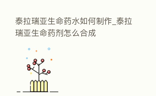 泰拉瑞亞生命藥水如何制作_泰拉瑞亞生命藥劑怎么合成