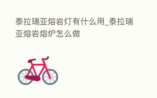 泰拉瑞亞熔巖燈有什么用_泰拉瑞亞熔巖熔爐怎么做
