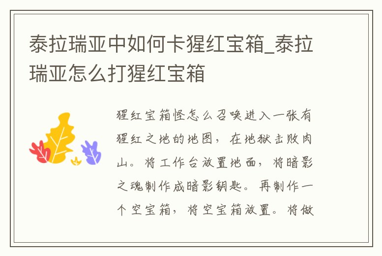 泰拉瑞亞中如何卡猩紅寶箱_泰拉瑞亞怎么打猩紅寶箱