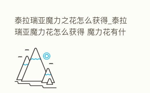 泰拉瑞亞魔力之花怎么獲得_泰拉瑞亞魔力花怎么獲得 魔力花有什么作用
