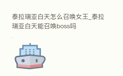 泰拉瑞亞白天怎么召喚女王_泰拉瑞亞白天能召喚boss嗎