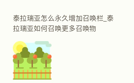 泰拉瑞亞怎么永久增加召喚欄_泰拉瑞亞如何召喚更多召喚物