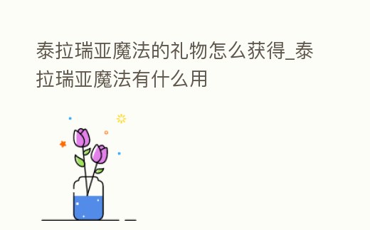 泰拉瑞亞魔法的禮物怎么獲得_泰拉瑞亞魔法有什么用