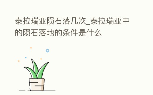 泰拉瑞亞隕石落幾次_泰拉瑞亞中的隕石落地的條件是什么