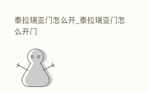 泰拉瑞亞門怎么開_泰拉瑞亞門怎么開門