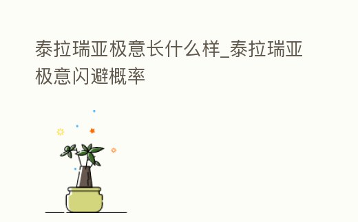 泰拉瑞亞極意長什么樣_泰拉瑞亞極意閃避概率