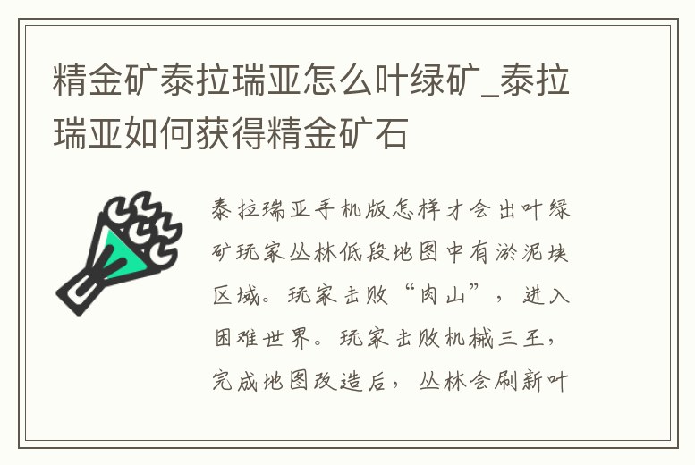 精金礦泰拉瑞亞怎么葉綠礦_泰拉瑞亞如何獲得精金礦石