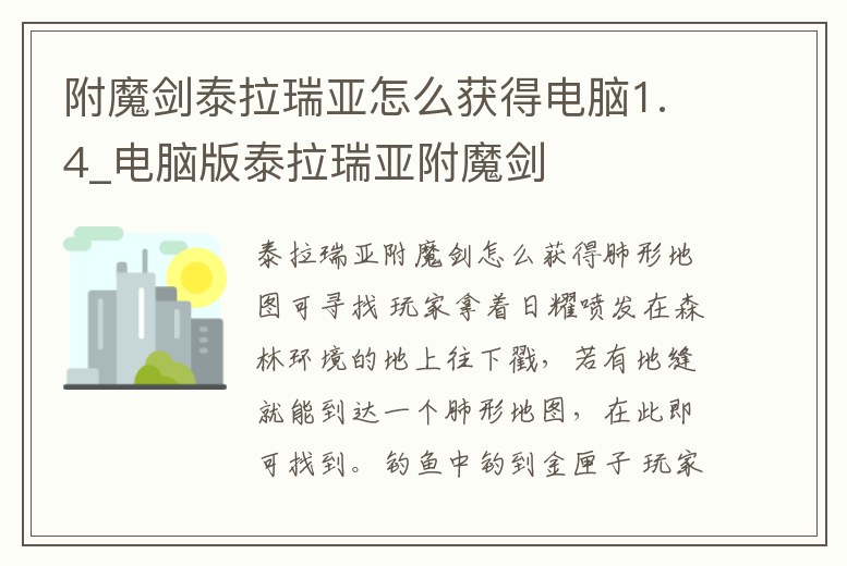 附魔劍泰拉瑞亞怎么獲得電腦1.4_電腦版泰拉瑞亞附魔劍