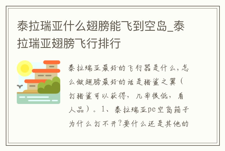 泰拉瑞亞什么翅膀能飛到空島_泰拉瑞亞翅膀飛行排行