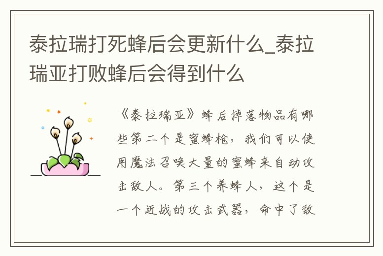 泰拉瑞打死蜂后會更新什么_泰拉瑞亞打敗蜂后會得到什么