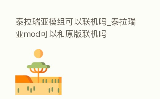 泰拉瑞亞模組可以聯(lián)機(jī)嗎_泰拉瑞亞mod可以和原版聯(lián)機(jī)嗎