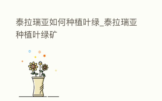 泰拉瑞亞如何種植葉綠_泰拉瑞亞種植葉綠礦