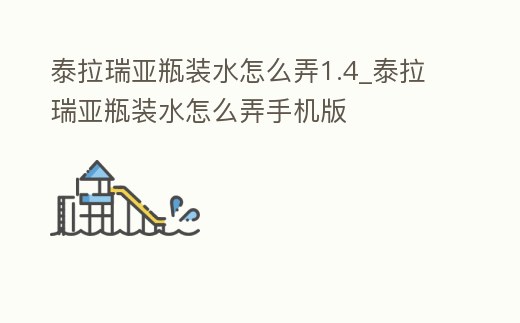 泰拉瑞亞瓶裝水怎么弄1.4_泰拉瑞亞瓶裝水怎么弄手機版