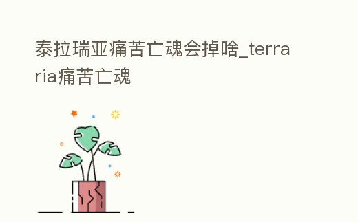 泰拉瑞亞痛苦亡魂會(huì)掉啥_terraria痛苦亡魂