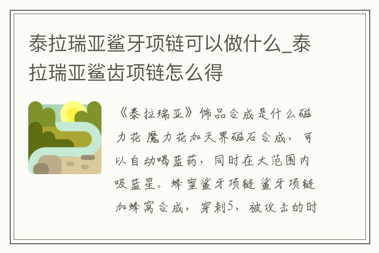 泰拉瑞亞鯊牙項鏈可以做什么_泰拉瑞亞鯊齒項鏈怎么得