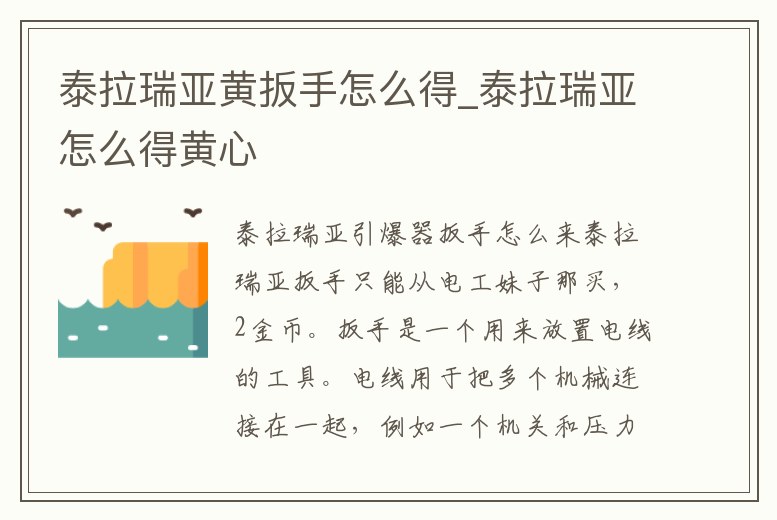 泰拉瑞亞黃扳手怎么得_泰拉瑞亞怎么得黃心