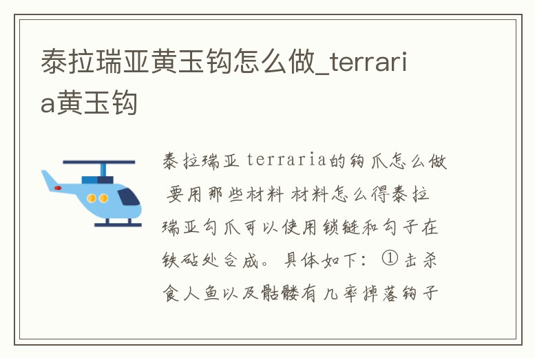 泰拉瑞亞黃玉鉤怎么做_terraria黃玉鉤