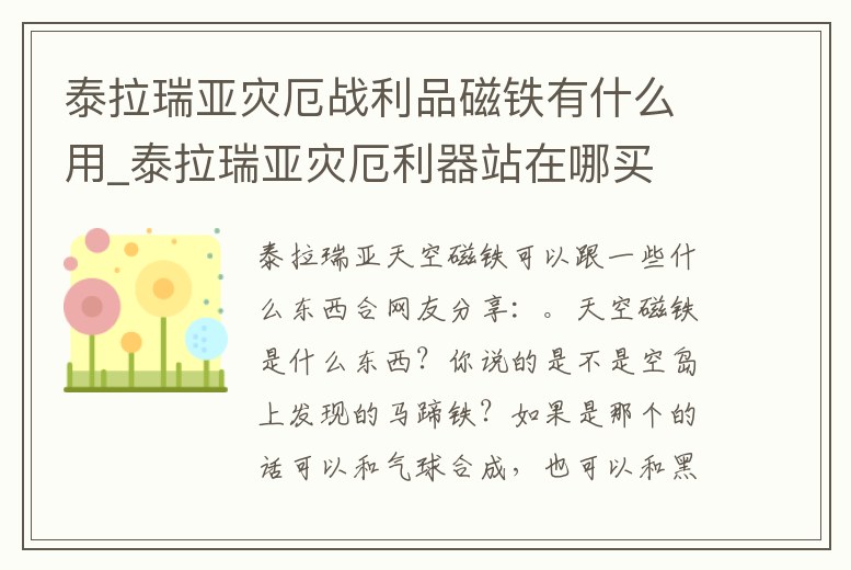 泰拉瑞亞災厄戰利品磁鐵有什么用_泰拉瑞亞災厄利器站在哪買