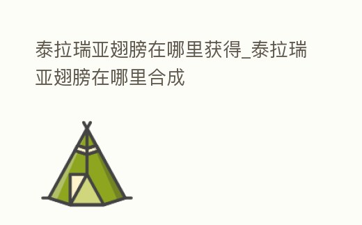 泰拉瑞亞翅膀在哪里獲得_泰拉瑞亞翅膀在哪里合成