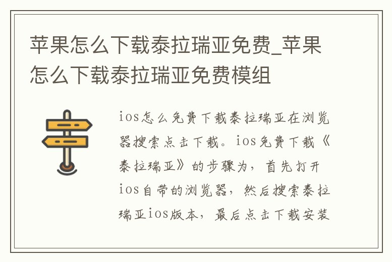 蘋果怎么下載泰拉瑞亞免費_蘋果怎么下載泰拉瑞亞免費模組