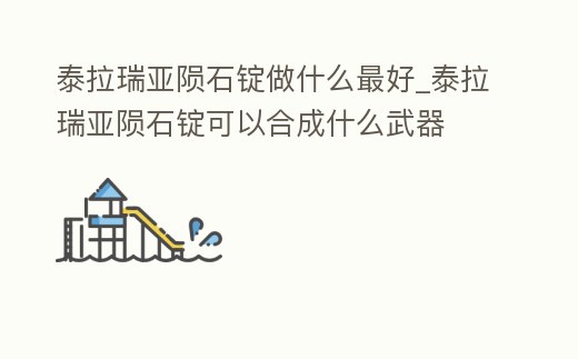 泰拉瑞亞隕石錠做什么最好_泰拉瑞亞隕石錠可以合成什么武器