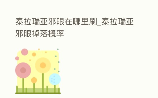 泰拉瑞亞邪眼在哪里刷_泰拉瑞亞邪眼掉落概率