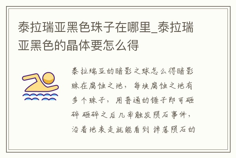 泰拉瑞亞黑色珠子在哪里_泰拉瑞亞黑色的晶體要怎么得