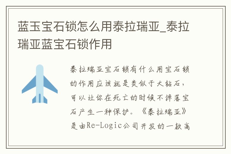 藍玉寶石鎖怎么用泰拉瑞亞_泰拉瑞亞藍寶石鎖作用
