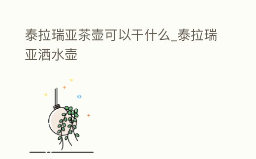 泰拉瑞亞茶壺可以干什么_泰拉瑞亞灑水壺