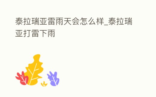 泰拉瑞亞雷雨天會怎么樣_泰拉瑞亞打雷下雨