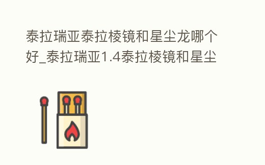 泰拉瑞亞泰拉棱鏡和星塵龍哪個好_泰拉瑞亞1.4泰拉棱鏡和星塵龍