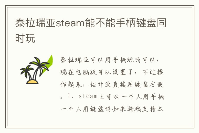 泰拉瑞亞steam能不能手柄鍵盤同時玩