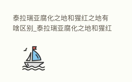 泰拉瑞亞腐化之地和猩紅之地有啥區別_泰拉瑞亞腐化之地和猩紅之地有什么區別