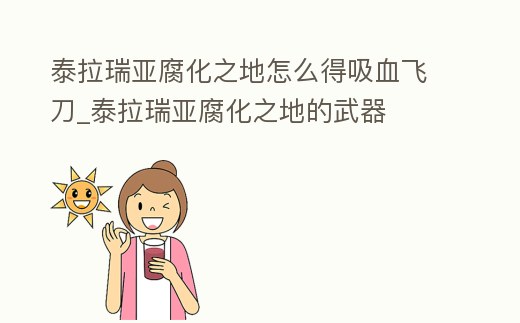 泰拉瑞亞腐化之地怎么得吸血飛刀_泰拉瑞亞腐化之地的武器