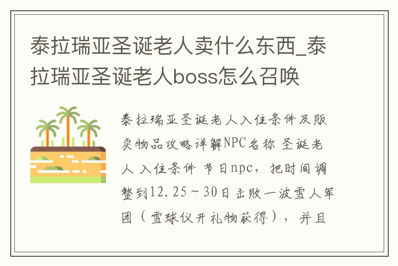 泰拉瑞亞圣誕老人賣什么東西_泰拉瑞亞圣誕老人boss怎么召喚