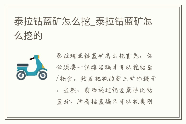 泰拉鈷藍礦怎么挖_泰拉鈷藍礦怎么挖的