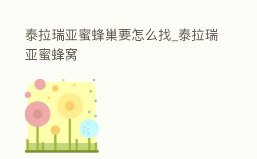 泰拉瑞亞蜜蜂巢要怎么找_泰拉瑞亞蜜蜂窩