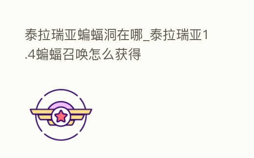 泰拉瑞亞蝙蝠洞在哪_泰拉瑞亞1.4蝙蝠召喚怎么獲得