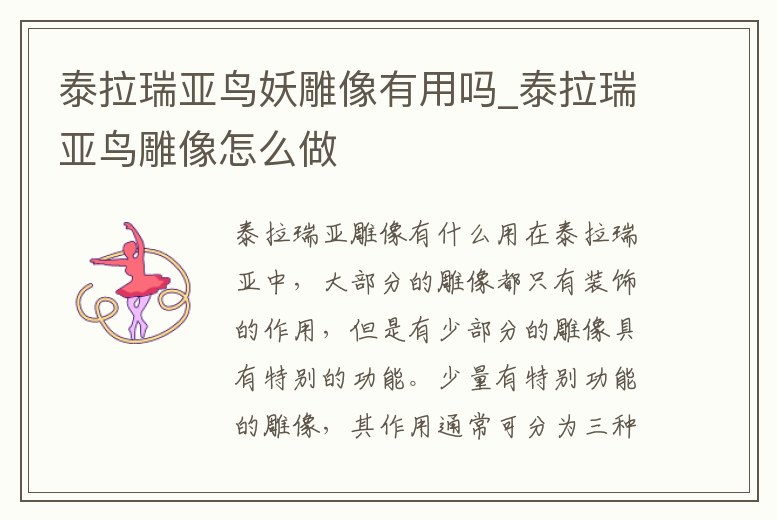 泰拉瑞亞鳥妖雕像有用嗎_泰拉瑞亞鳥雕像怎么做