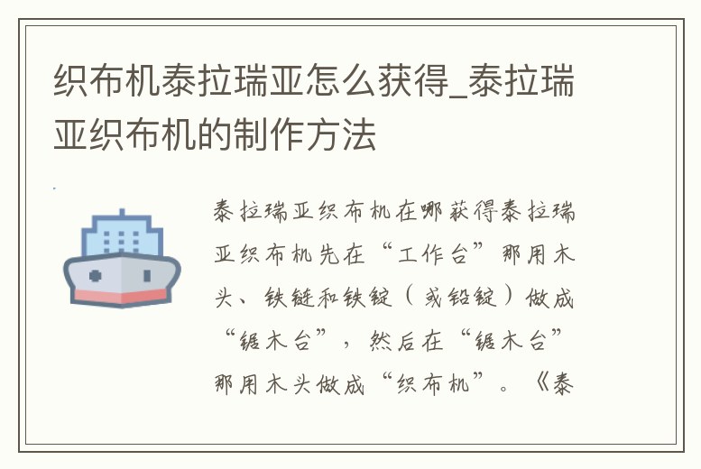 織布機泰拉瑞亞怎么獲得_泰拉瑞亞織布機的制作方法