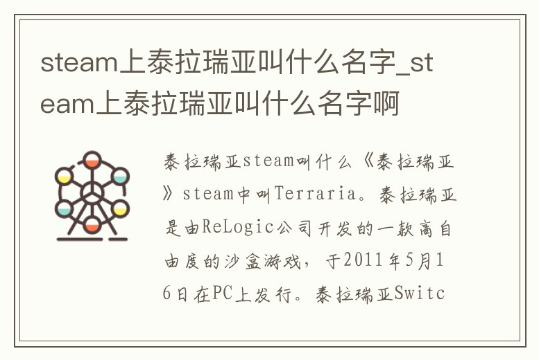 steam上泰拉瑞亞叫什么名字_steam上泰拉瑞亞叫什么名字啊