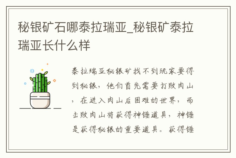 秘銀礦石哪泰拉瑞亞_秘銀礦泰拉瑞亞長什么樣