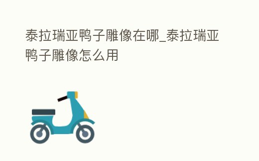 泰拉瑞亞鴨子雕像在哪_泰拉瑞亞鴨子雕像怎么用