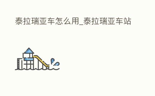 泰拉瑞亞車怎么用_泰拉瑞亞車站