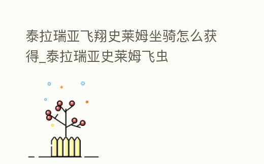 泰拉瑞亞飛翔史萊姆坐騎怎么獲得_泰拉瑞亞史萊姆飛蟲