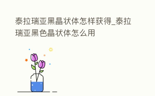 泰拉瑞亞黑晶狀體怎樣獲得_泰拉瑞亞黑色晶狀體怎么用