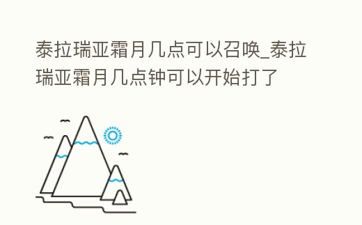 泰拉瑞亞霜月幾點可以召喚_泰拉瑞亞霜月幾點鐘可以開始打了