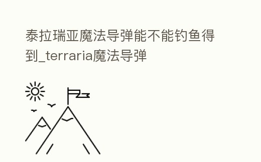 泰拉瑞亞魔法導彈能不能釣魚得到_terraria魔法導彈